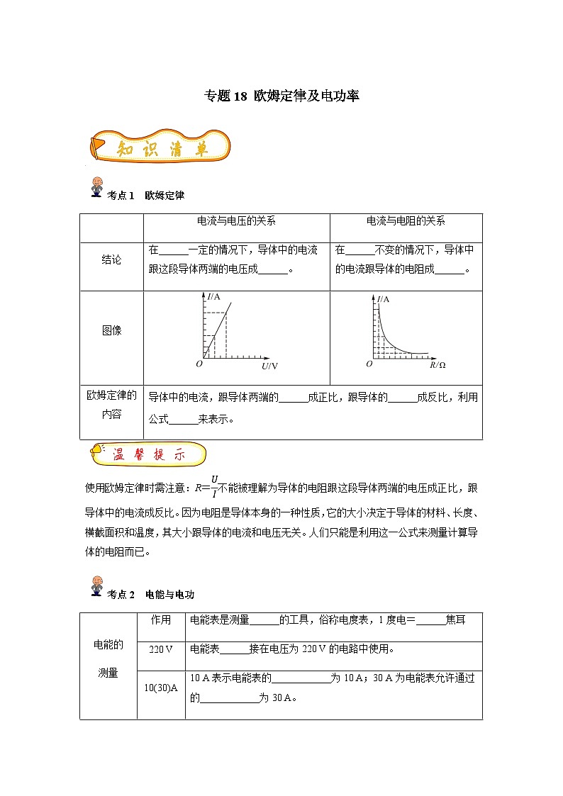 中考物理一轮复习考点精练（基础+提升）专题18 欧姆定律及电功率(原卷版) 第1页