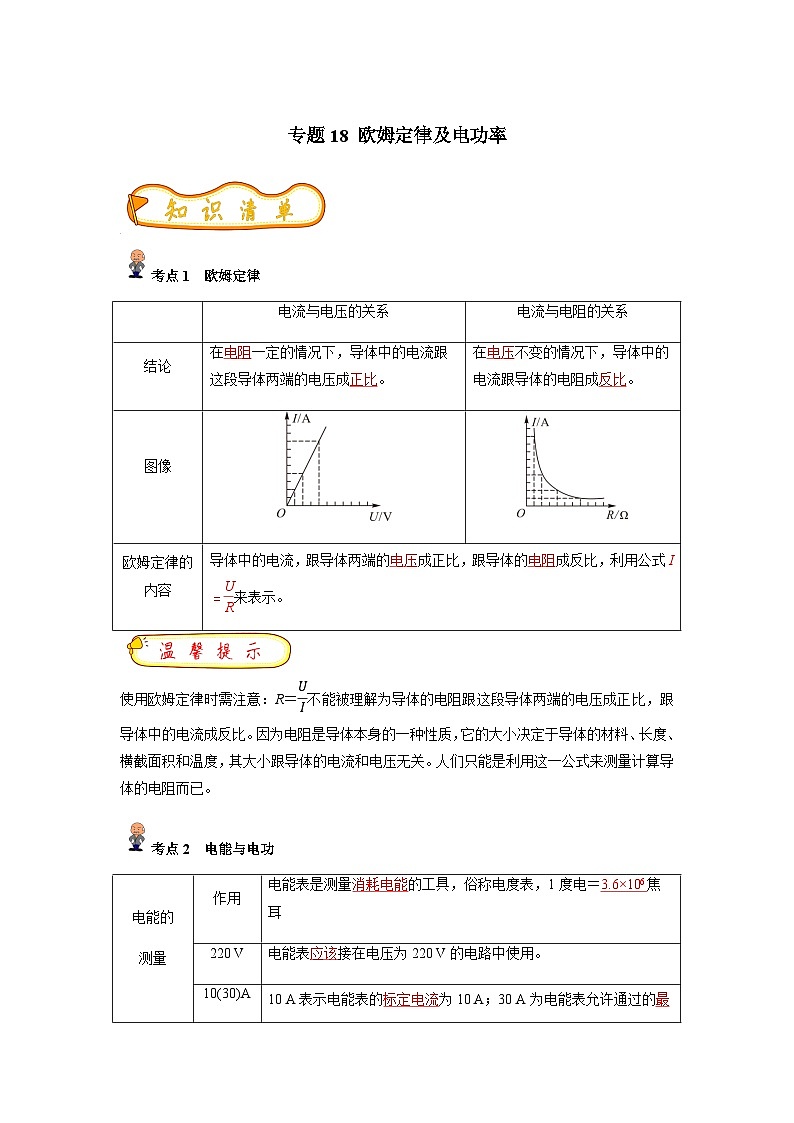 中考物理一轮复习考点精练（基础+提升）专题18 欧姆定律及电功率(解析版)第1页