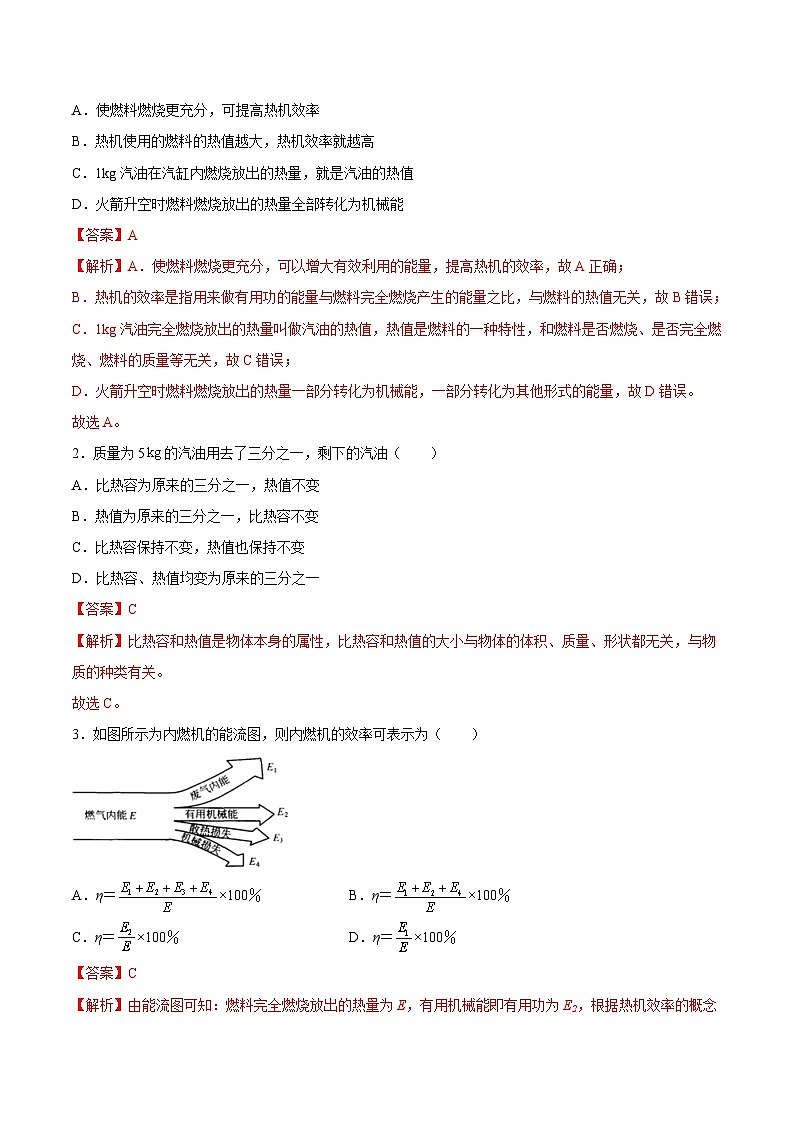（人教版）九年级物理同步课后巩固练习14.2热机的效率（解析版）第2页