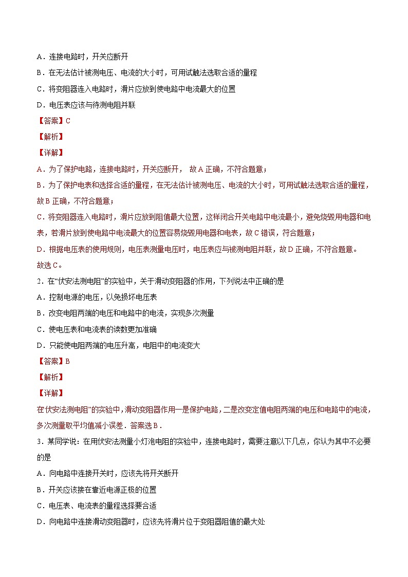 （人教版）九年级物理同步课后巩固练习17.3电阻的测量（解析版）第2页