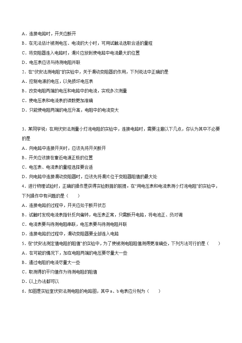 （人教版）九年级物理同步课后巩固练习17.3电阻的测量（原卷版）第2页