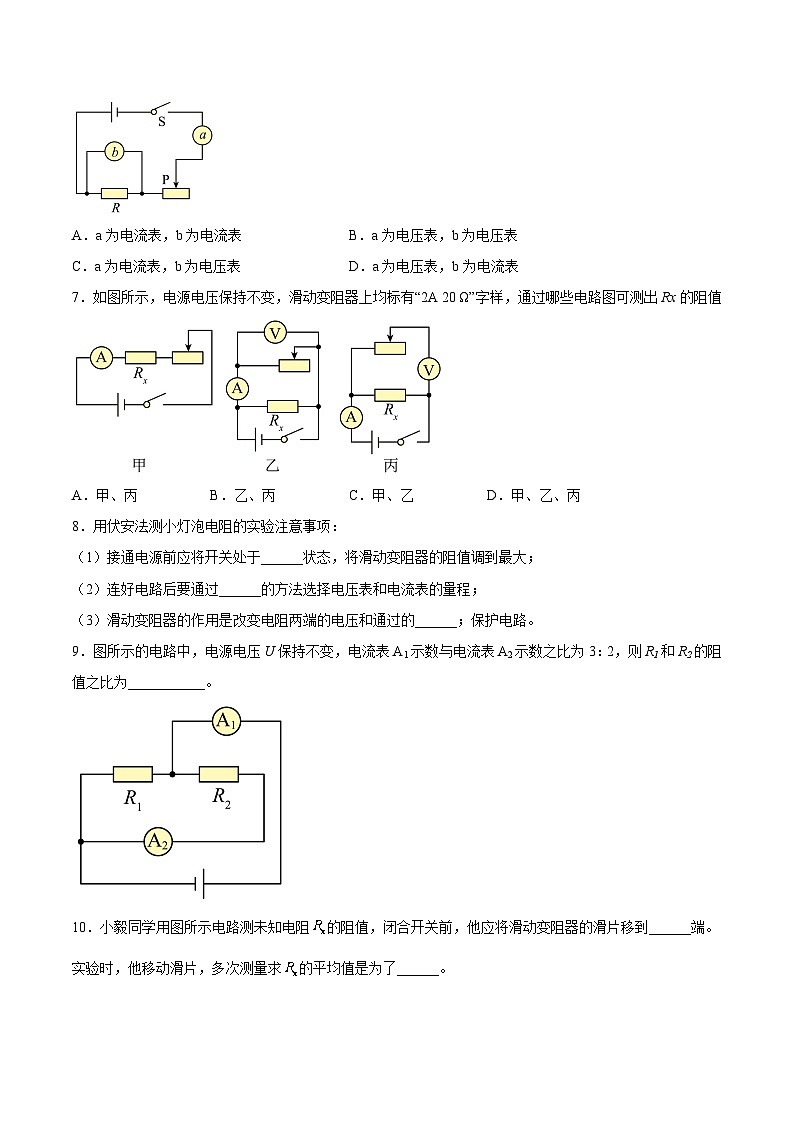 （人教版）九年级物理同步课后巩固练习17.3电阻的测量（原卷版）第3页