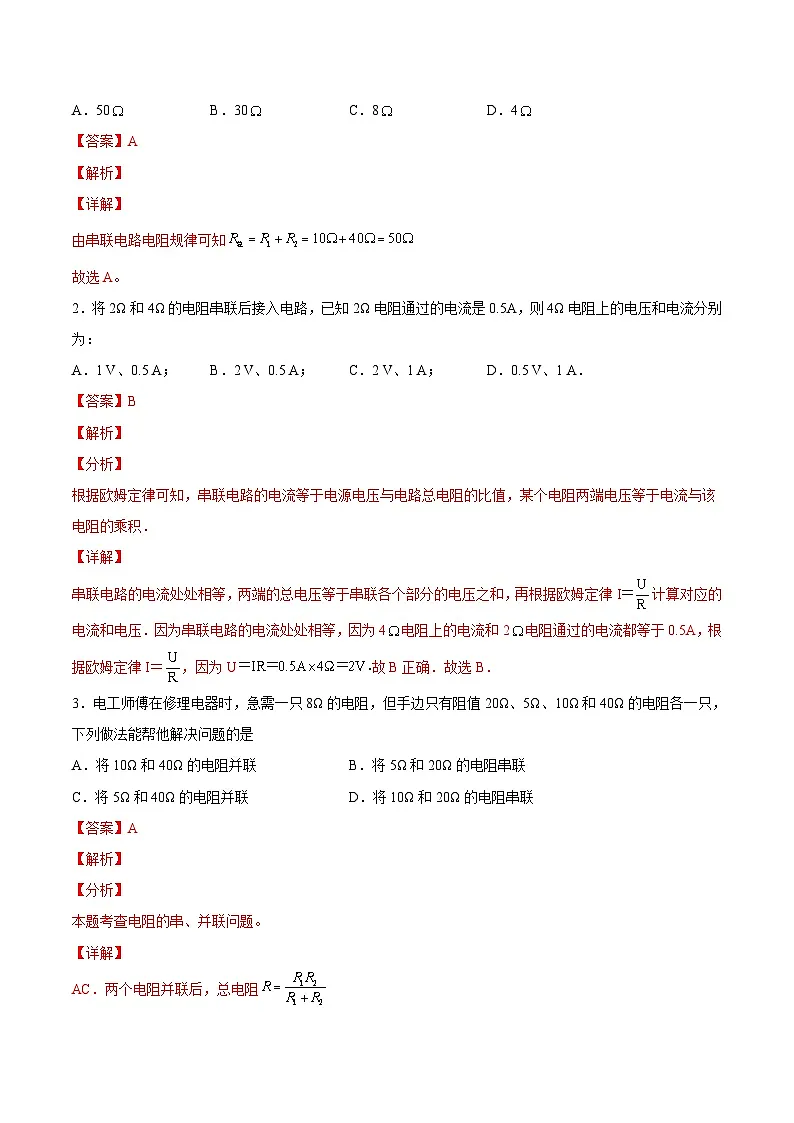 （人教版）九年级物理同步课后巩固练习17.4欧姆定律在串、并联电路中的应用（解析版）第2页