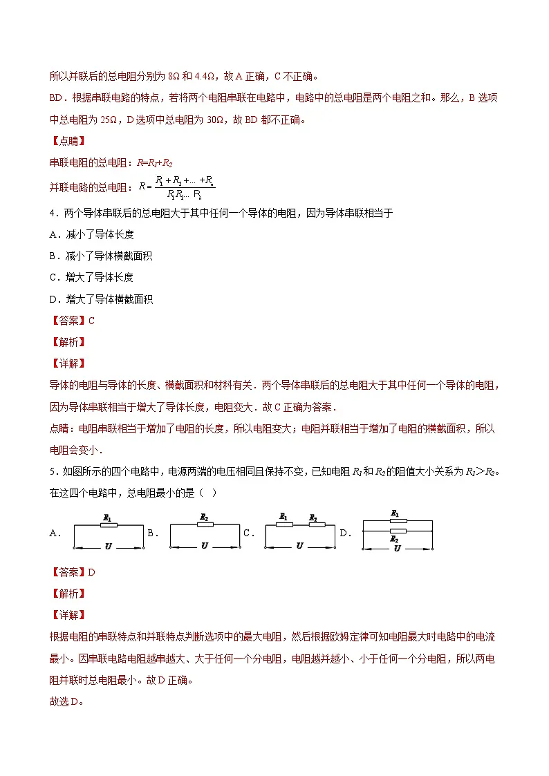 （人教版）九年级物理同步课后巩固练习17.4欧姆定律在串、并联电路中的应用（解析版）第3页