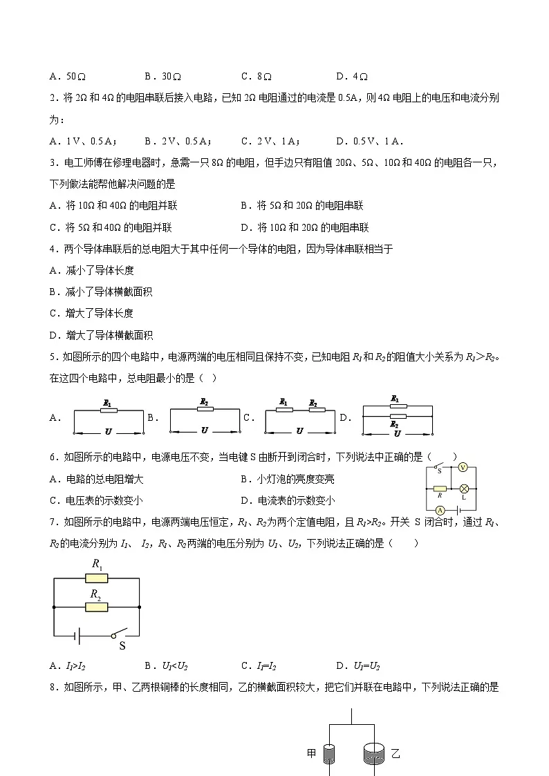 （人教版）九年级物理同步课后巩固练习17.4欧姆定律在串、并联电路中的应用（原卷版）第2页