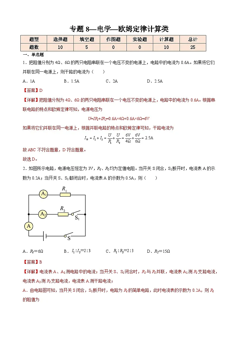中考物理一轮复习计算题专项练习专题8—电学—欧姆定律计算类（解析版）第1页