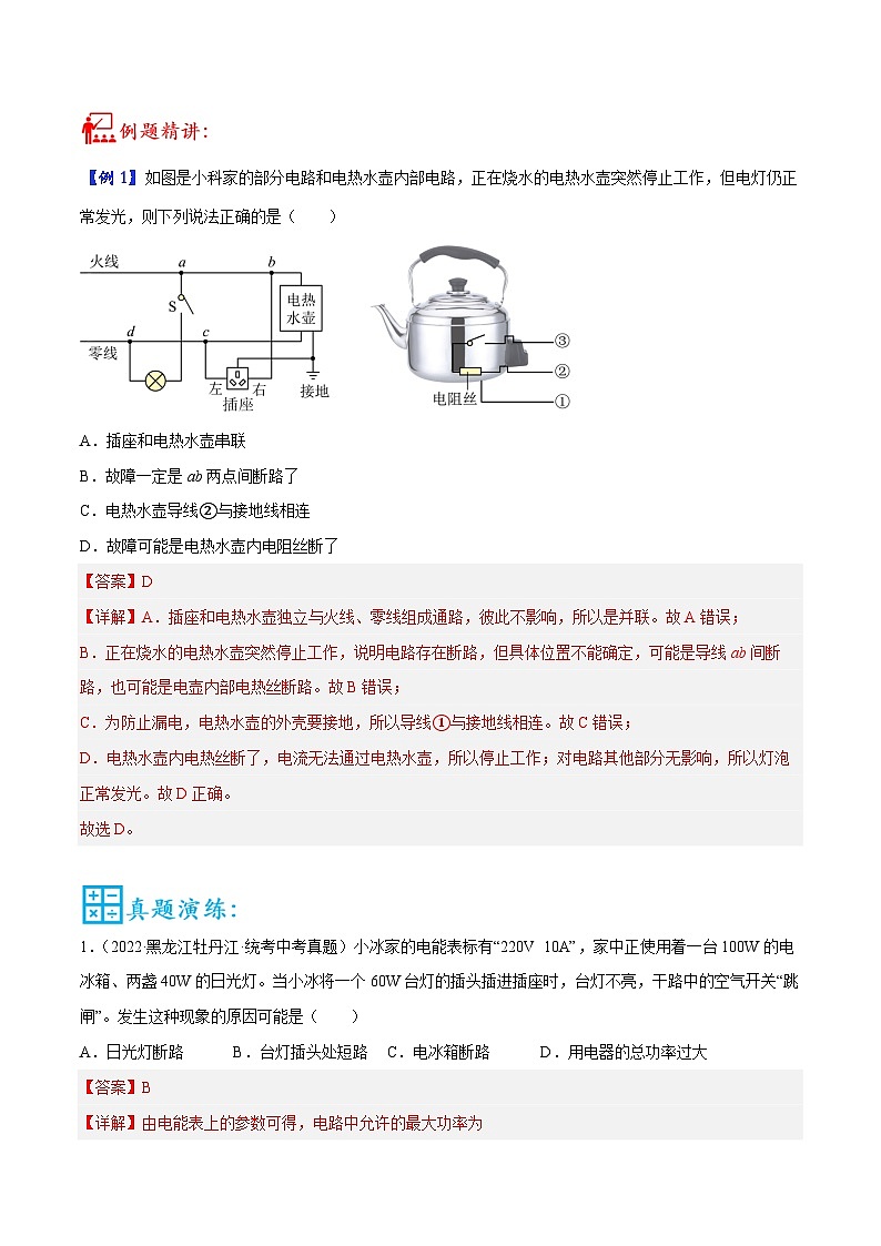 中考物理二轮复习核心考点讲练第21讲 家庭电路故障分析的三种方法（解析版）第2页