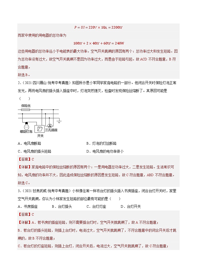 中考物理二轮复习核心考点讲练第21讲 家庭电路故障分析的三种方法（解析版）第3页