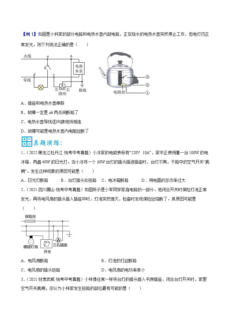 中考物理二轮复习核心考点讲练第21讲 家庭电路故障分析的三种方法（原卷版）第2页