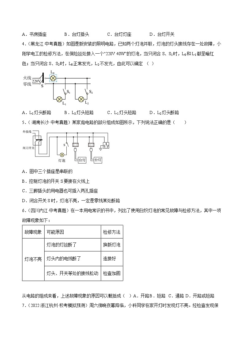 中考物理二轮复习核心考点讲练第21讲 家庭电路故障分析的三种方法（原卷版）第3页