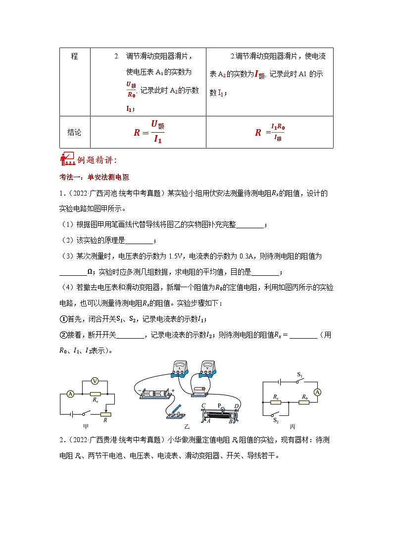 中考物理二轮复习核心考点讲练第22讲 特殊方法测电阻的五种题型（原卷版）第2页