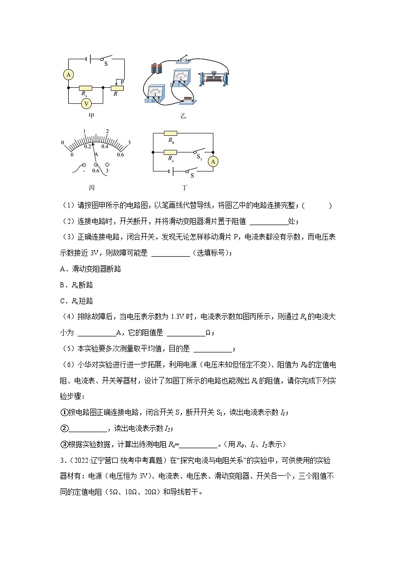 中考物理二轮复习核心考点讲练第22讲 特殊方法测电阻的五种题型（原卷版）第3页