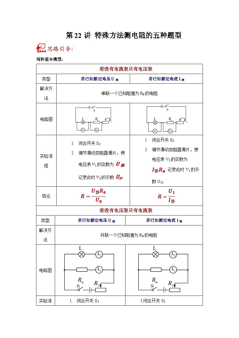中考物理二轮复习核心考点讲练第22讲 特殊方法测电阻的五种题型（解析版）第1页