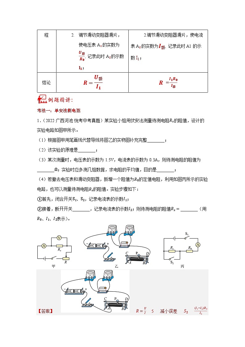 中考物理二轮复习核心考点讲练第22讲 特殊方法测电阻的五种题型（解析版）第2页