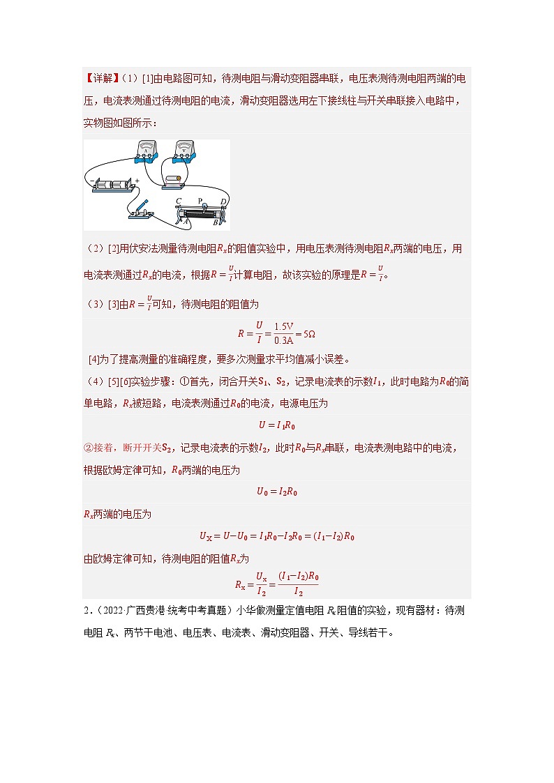 中考物理二轮复习核心考点讲练第22讲 特殊方法测电阻的五种题型（解析版）第3页