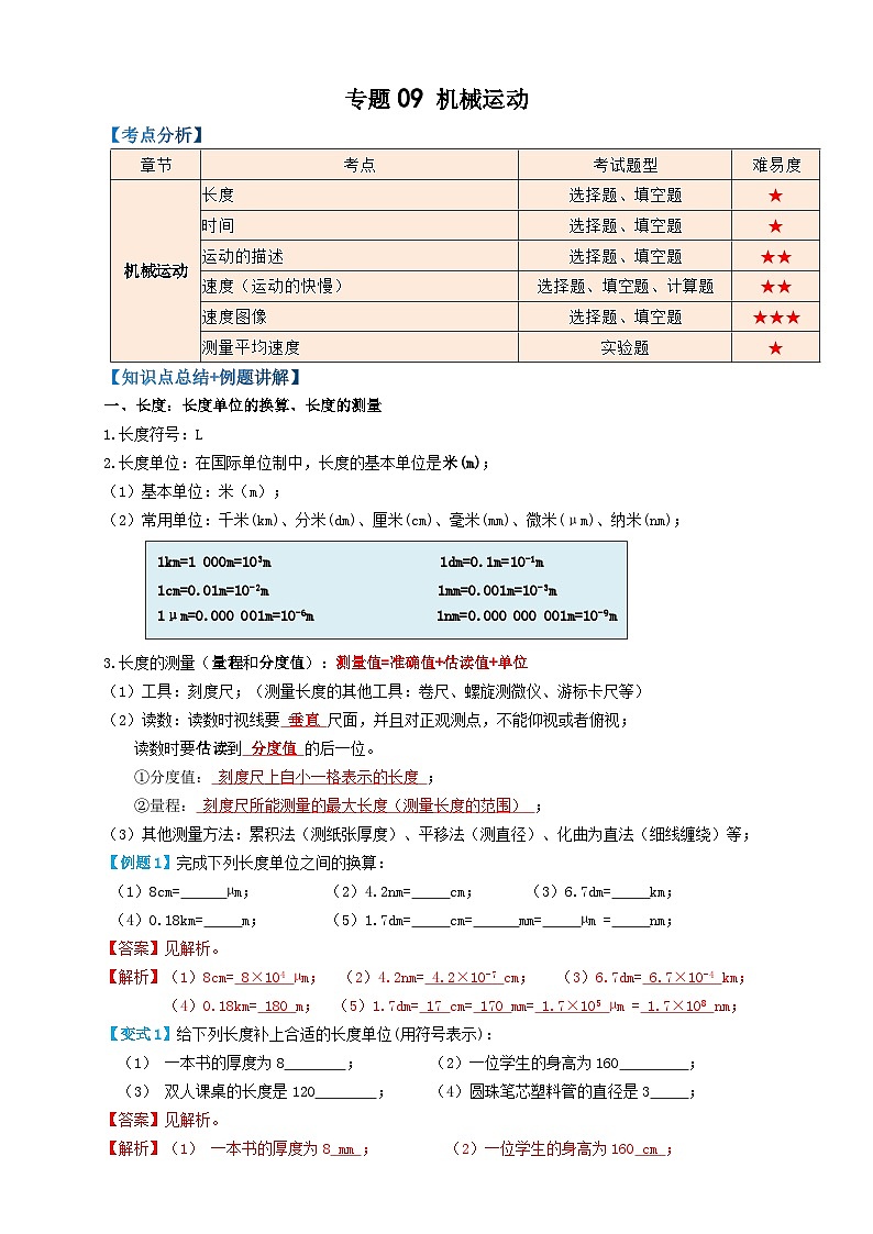 中考物理一轮复习考点精讲+过关练习专题09机械运动 （解析版）第1页