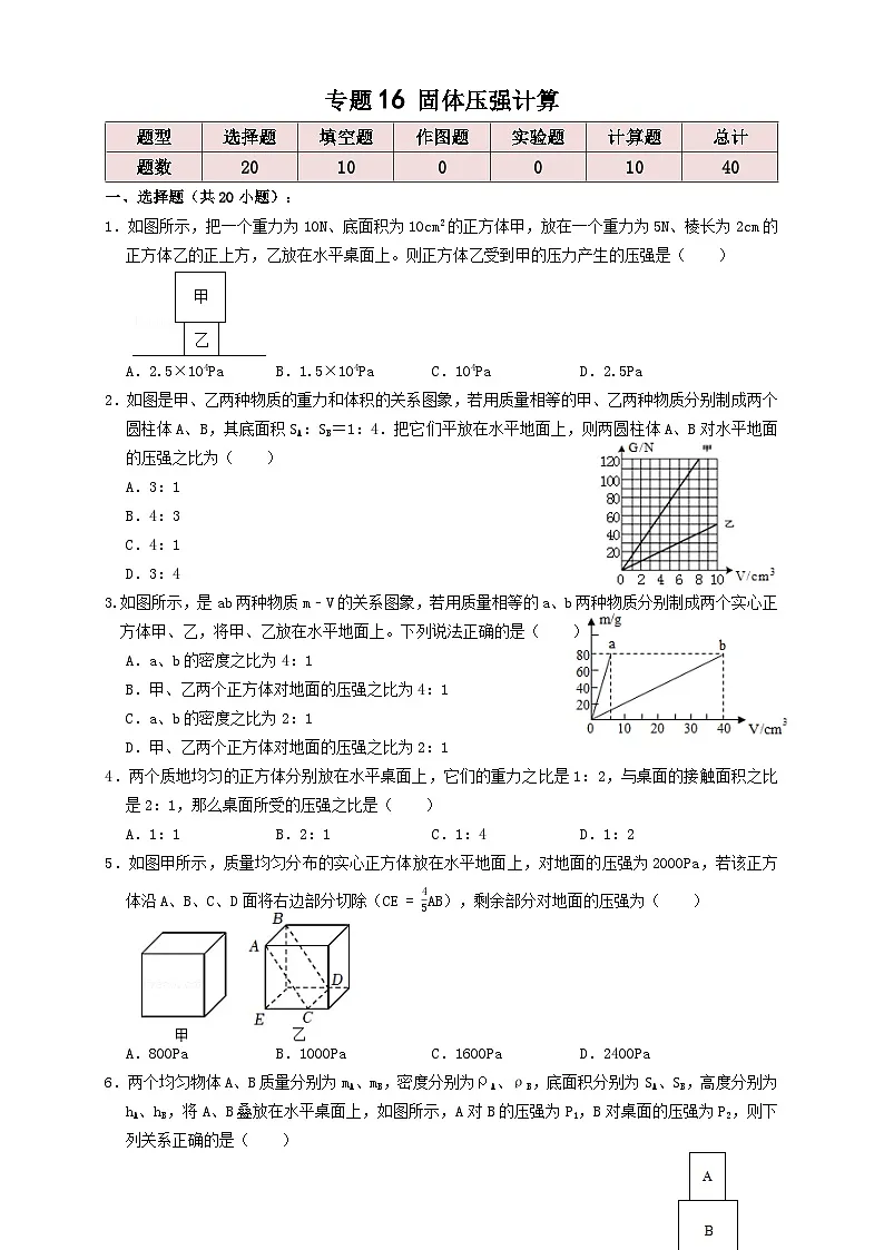 中考物理一轮复习考点精讲+过关练习专题16固体压强计算 （原卷版）第1页