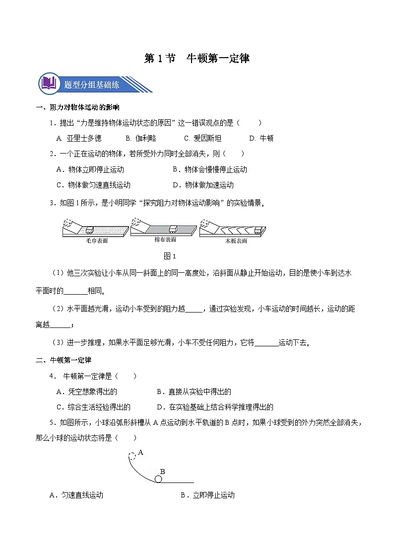 （人教版）八年级物理下册同步分层练习8.1 牛顿第一定律（原卷版）第1页
