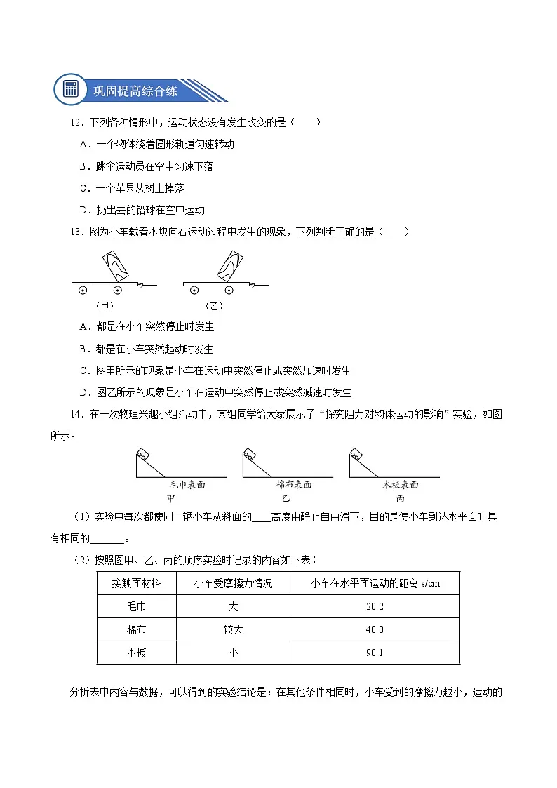 （人教版）八年级物理下册同步分层练习8.1 牛顿第一定律（原卷版）第3页