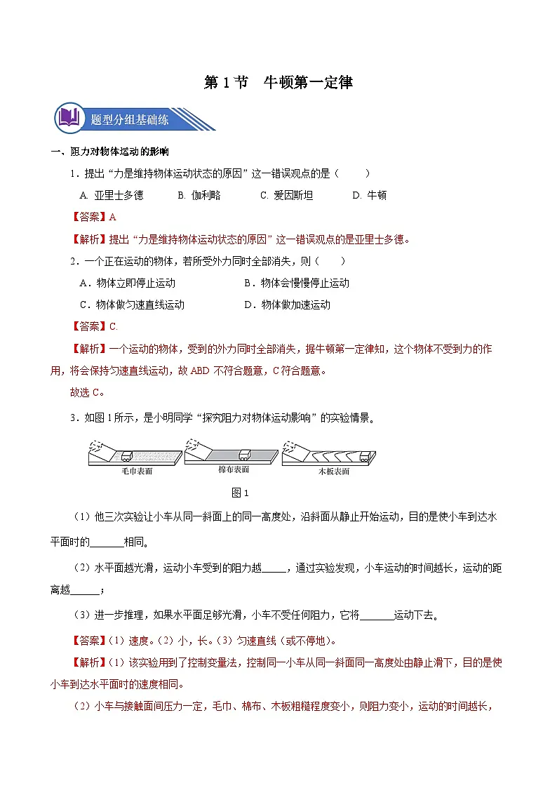 （人教版）八年级物理下册同步分层练习8.1 牛顿第一定律（解析版）第1页