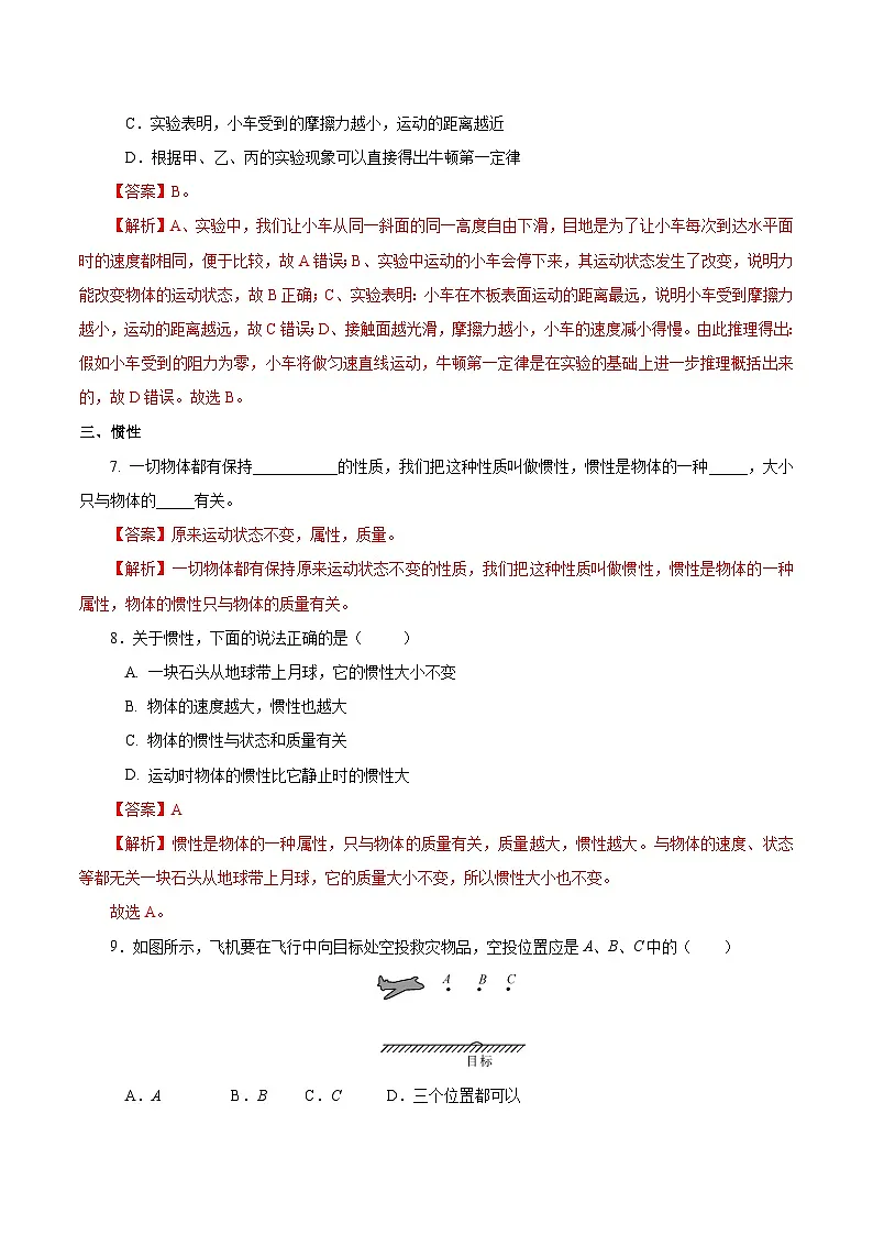 （人教版）八年级物理下册同步分层练习8.1 牛顿第一定律（解析版）第3页