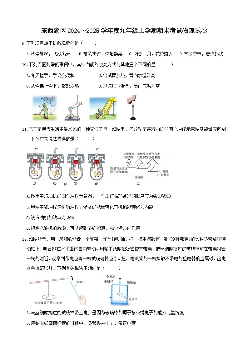 湖北省武汉市东西湖区2024-2025学年九年级上学期期末考试物理试题第1页