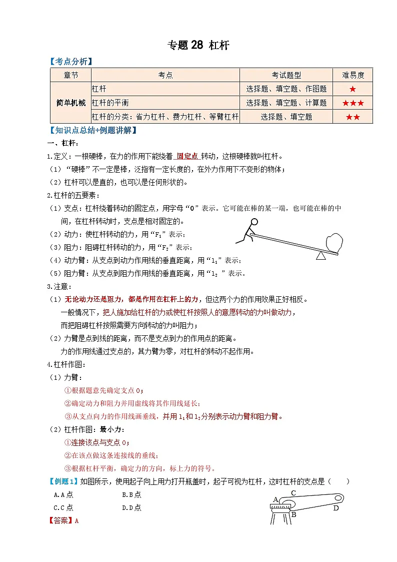 中考物理一轮复习考点复习专题28杠杆（知识点复习+例题讲解+过关练习） （解析版）第1页