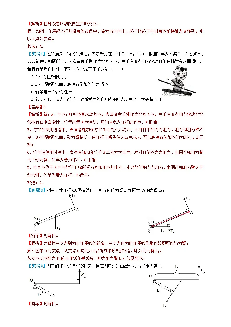 中考物理一轮复习考点复习专题28杠杆（知识点复习+例题讲解+过关练习） （解析版）第2页