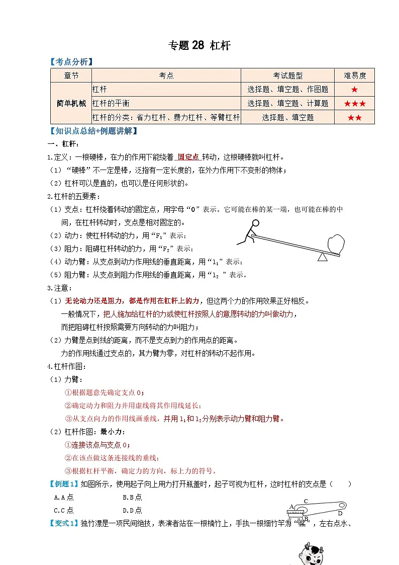中考物理一轮复习考点复习专题28杠杆（知识点复习+例题讲解+过关练习） （原卷版）第1页