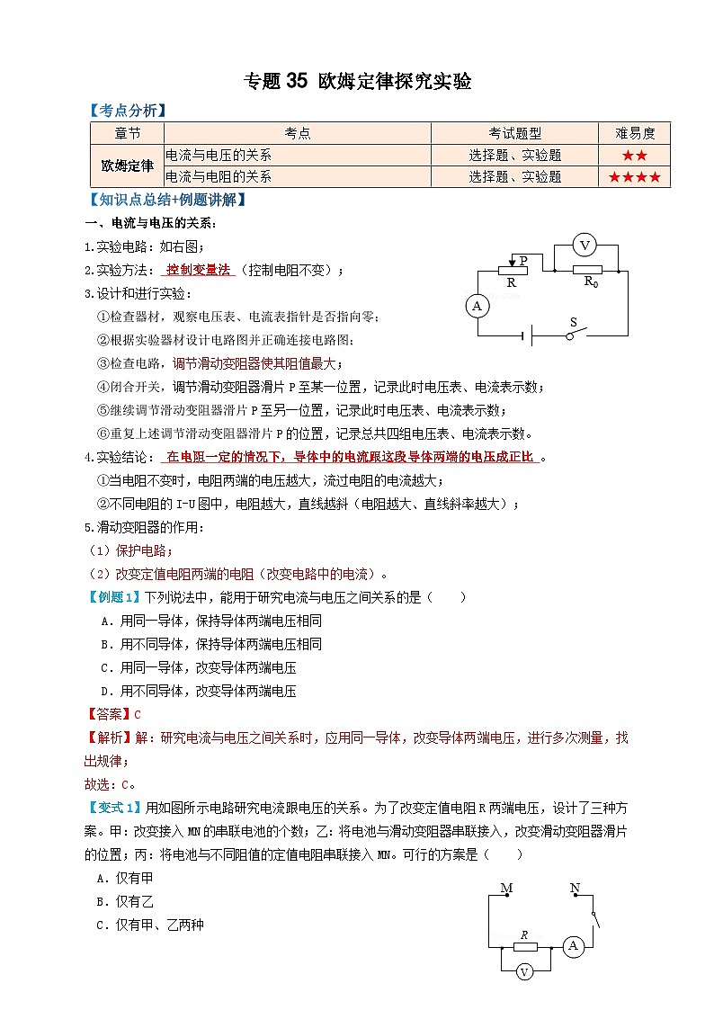 中考物理一轮复习考点复习专题35欧姆定律探究实验（知识点复习+例题讲解+过关练习） （解析版）第1页