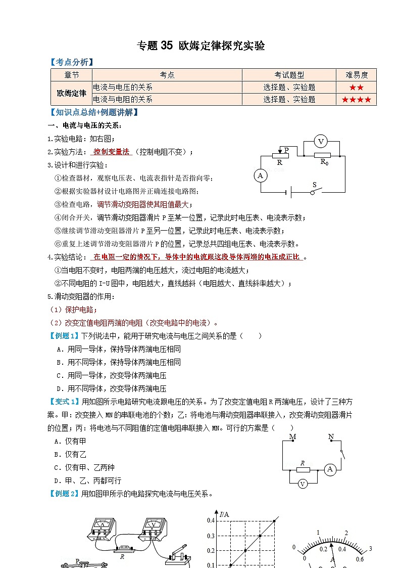 中考物理一轮复习考点复习专题35欧姆定律探究实验（知识点复习+例题讲解+过关练习） （原卷版）第1页