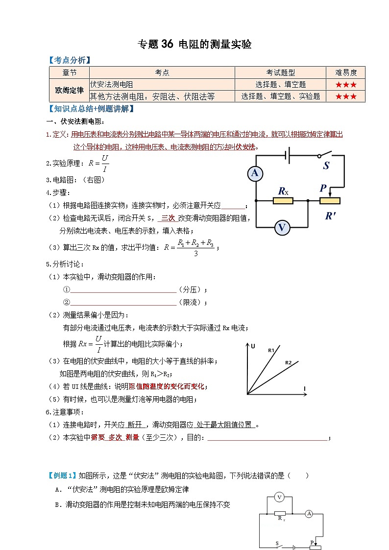 中考物理一轮复习考点复习专题36电阻的测量实验（知识点复习+例题讲解+过关练习） （原卷版）第1页