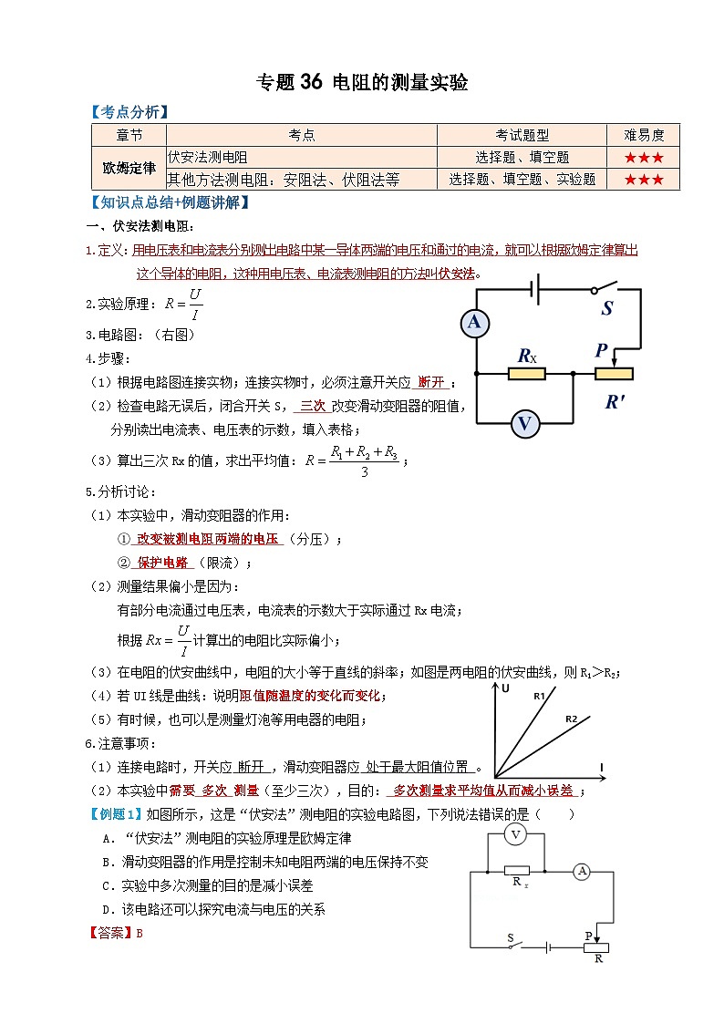 中考物理一轮复习考点复习专题36电阻的测量实验（知识点复习+例题讲解+过关练习） （解析版）第1页