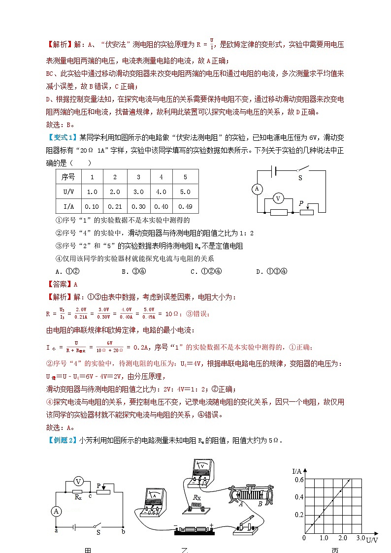 中考物理一轮复习考点复习专题36电阻的测量实验（知识点复习+例题讲解+过关练习） （解析版）第2页