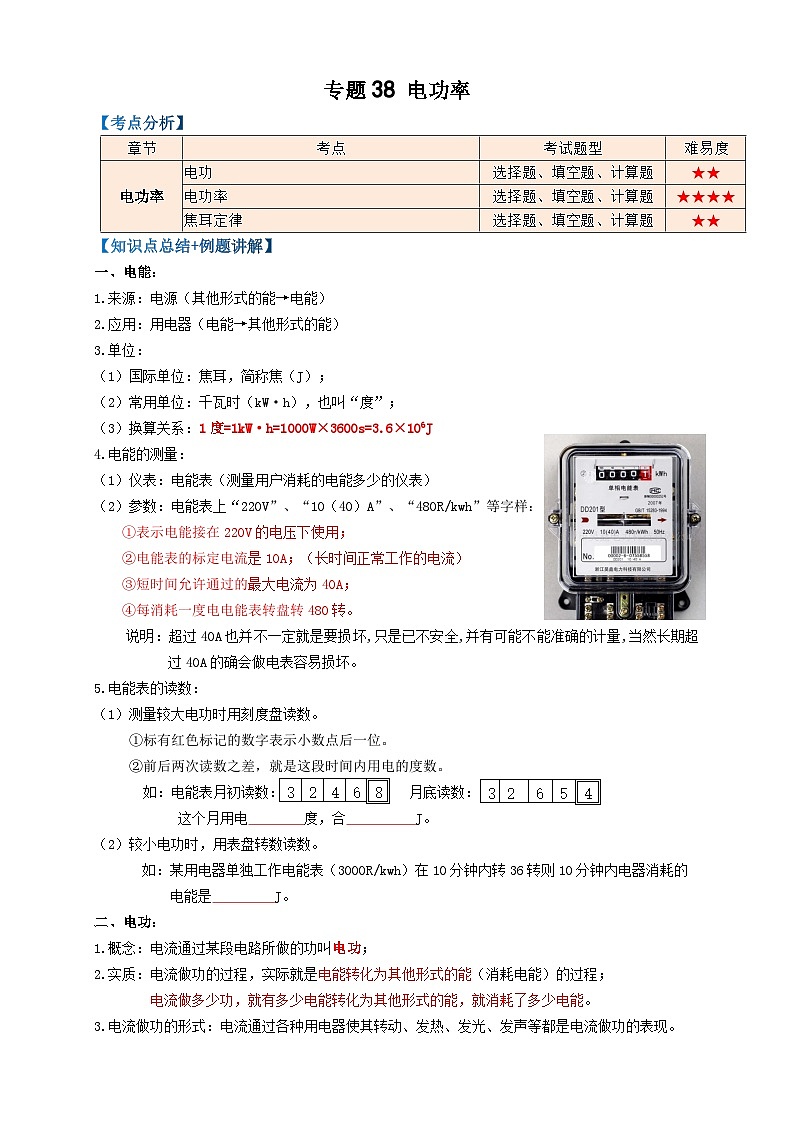 中考物理一轮复习考点复习专题38电功率（知识点复习+例题讲解+过关练习） （原卷版）第1页