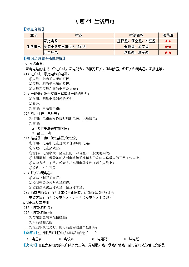 中考物理一轮复习考点复习专题41生活用电（知识点复习+例题讲解+过关练习） （原卷版）第1页