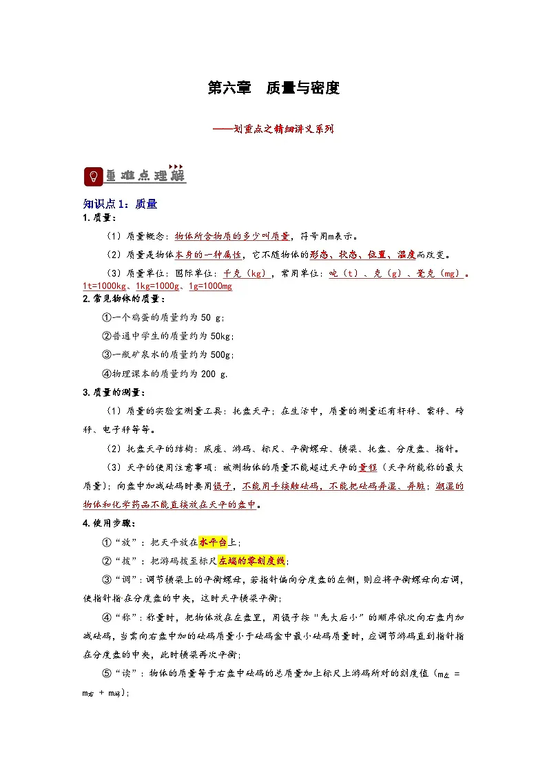 中考物理一轮复习精品讲义专题6 质量与密度（原卷版）第1页
