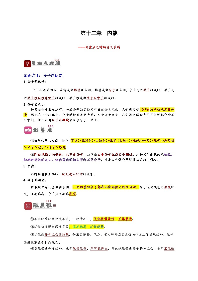 中考物理一轮复习精品讲义专题13  内能（原卷版）第1页