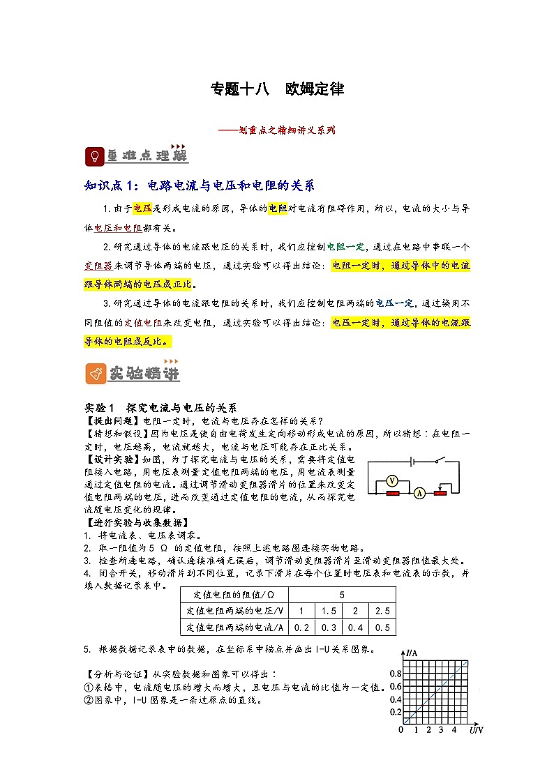 中考物理一轮复习精品讲义专题18 欧姆定律（解析版）第1页