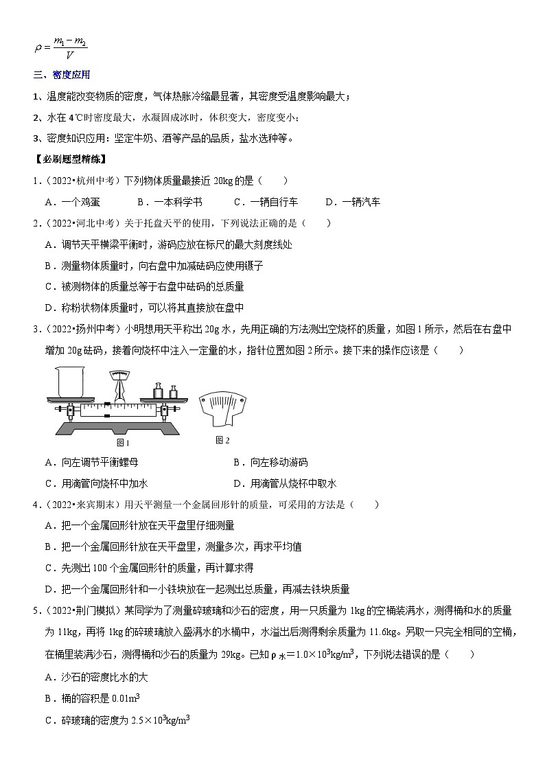 中考物理二轮复习考点精讲精练专题11 质量测量与密度计算（原卷版）第2页