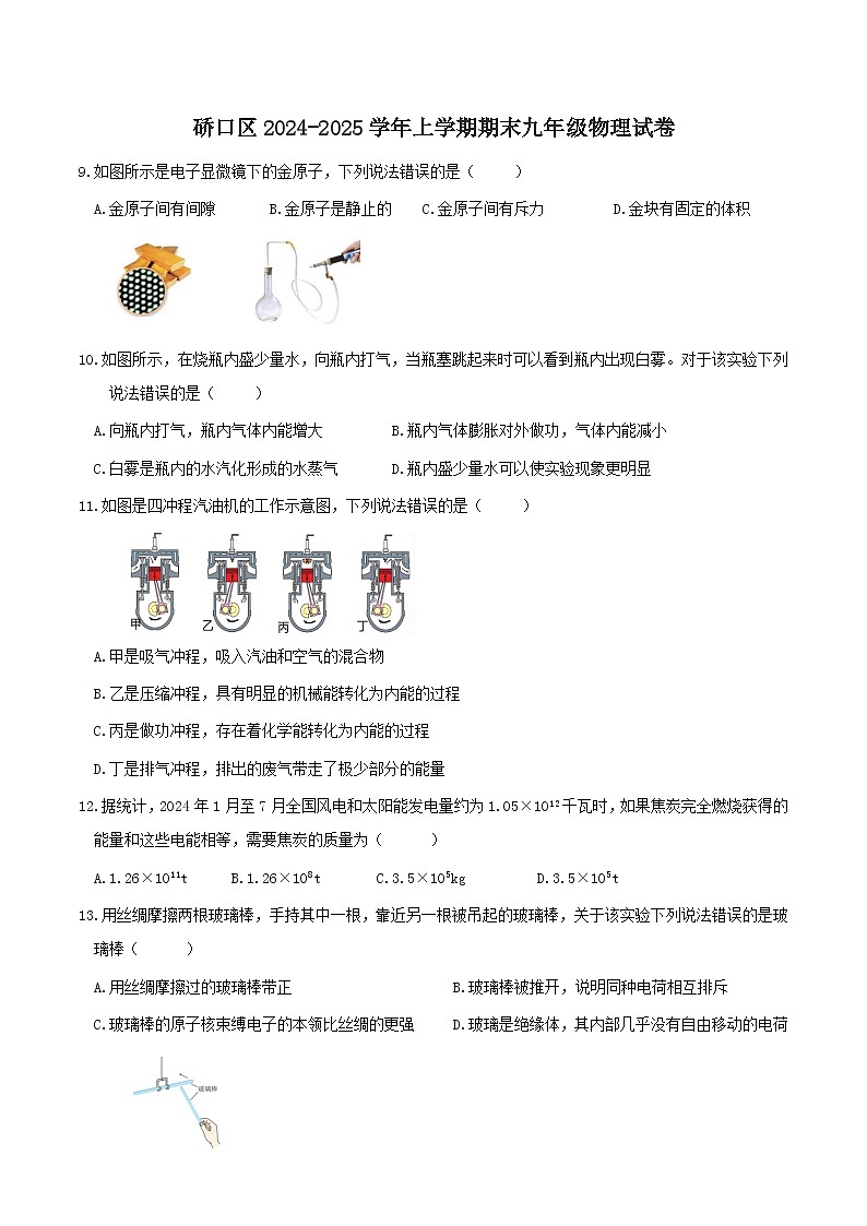 湖北省武汉市硚口区2024-2025学年九年级上学期期末考试物理试题（含答案）第1页