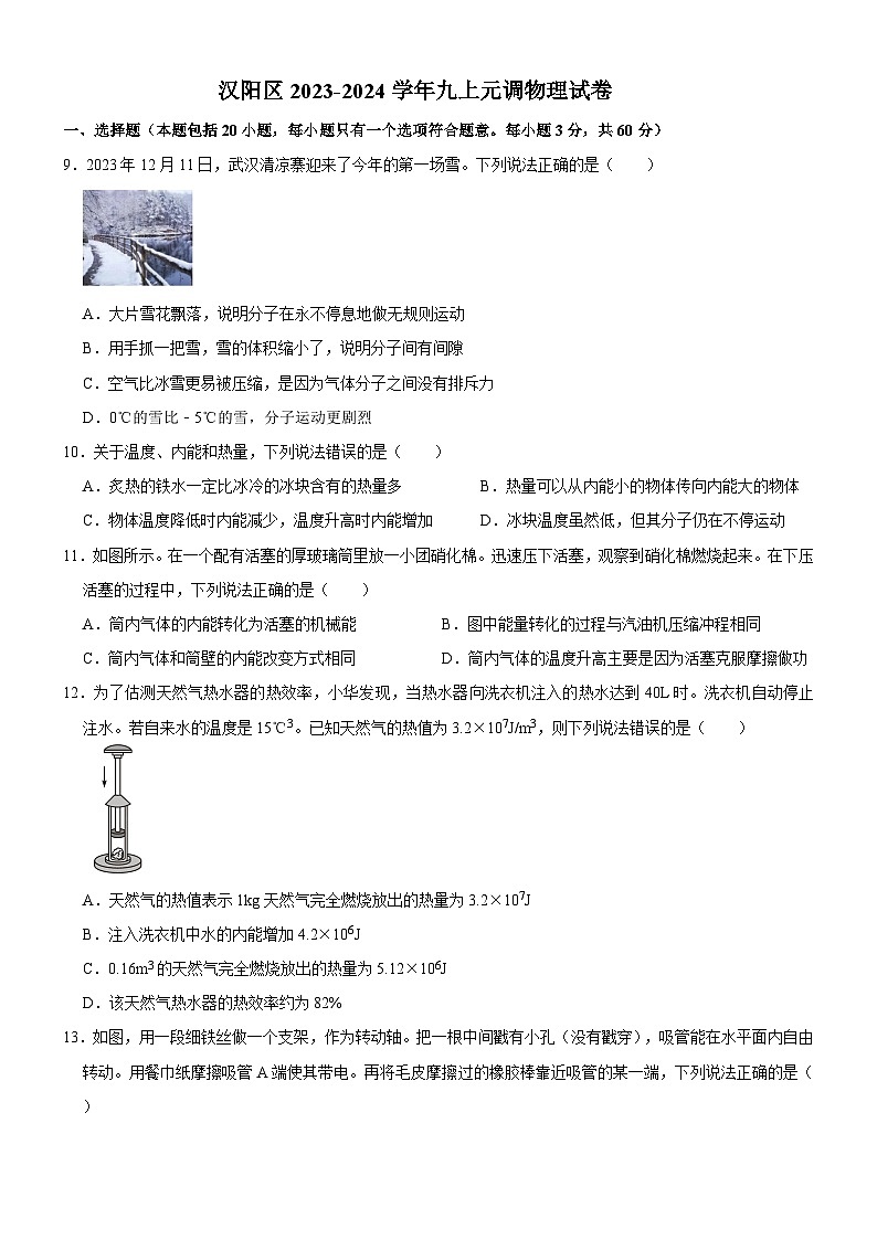 湖北省武汉市汉阳区2023-2024学年九年级上学期期末考试物理试题（word版含答案）汉阳元调第1页