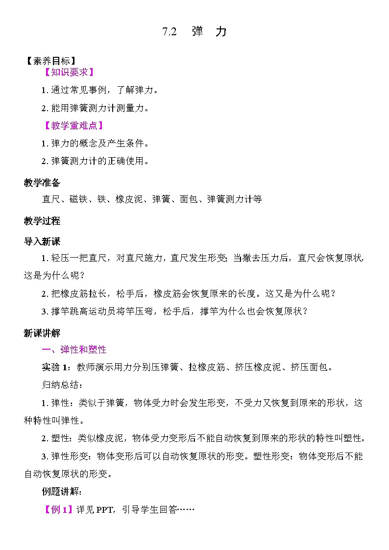 7.2 弹力 教学设计 2025-2026学年度人教版物理八年级下册第1页