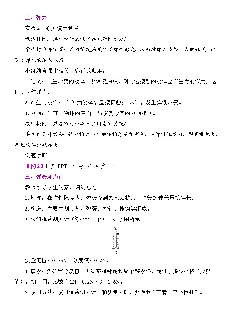 7.2 弹力 教学设计 2025-2026学年度人教版物理八年级下册第2页