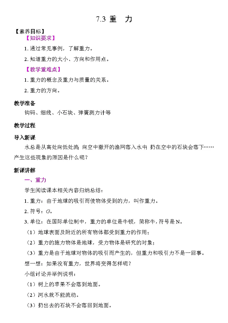 7.3 重力 教学设计 2025-2026学年度人教版物理八年级下册第1页