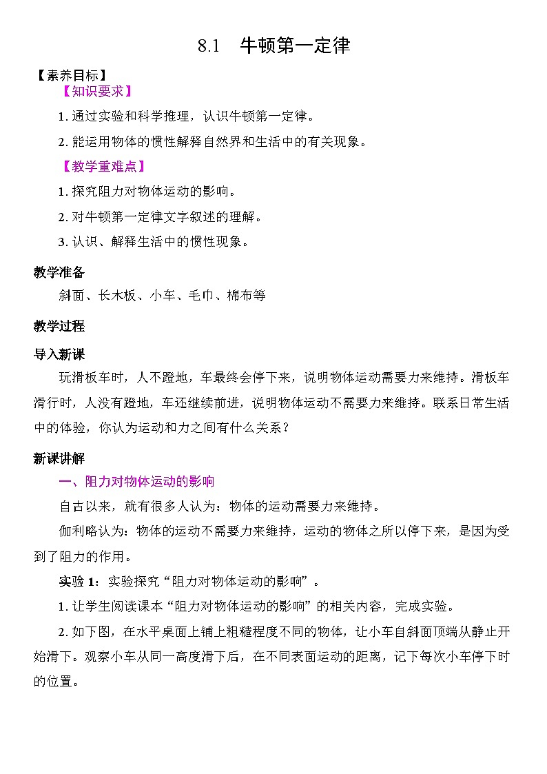 8.1 牛顿第一定律 教学设计 2025-2026学年度人教版物理八年级下册第1页