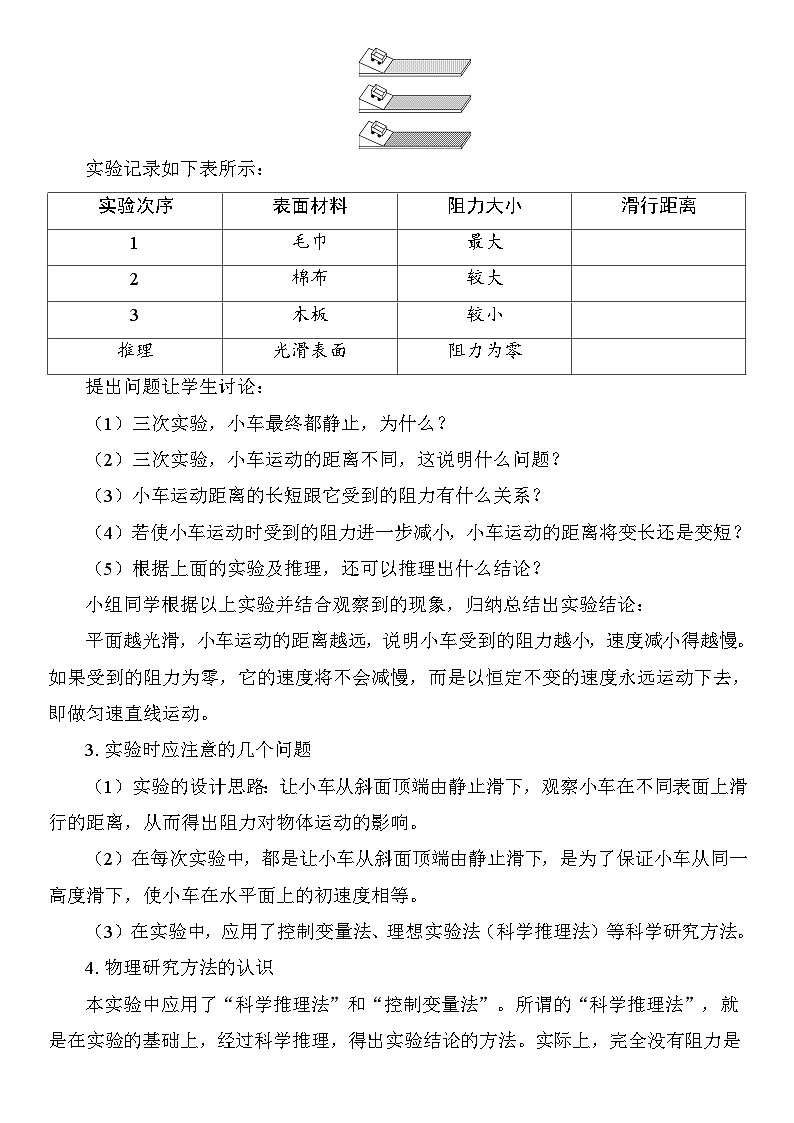 8.1 牛顿第一定律 教学设计 2025-2026学年度人教版物理八年级下册第2页