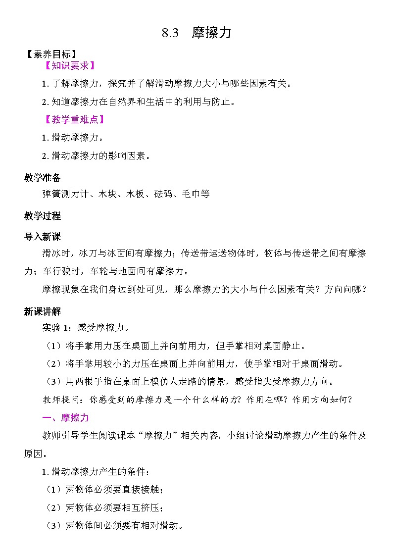 8.3 摩擦力 教学设计 2025-2026学年度人教版物理八年级下册第1页