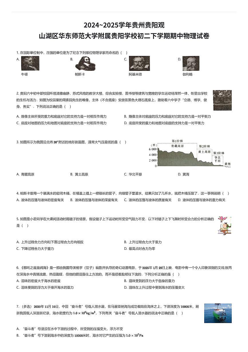 2024~2025学年贵州贵阳观山湖区华东师范大学附属贵阳学校初二下学期期中物理试卷（有答案解析）第1页