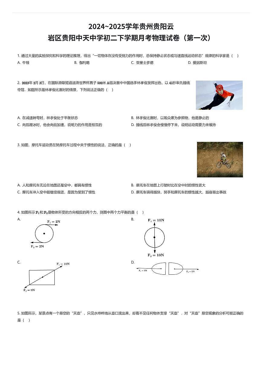 2024~2025学年贵州贵阳云岩区贵阳中天中学初二下学期月考物理试卷（第一次）（有答案解析）第1页